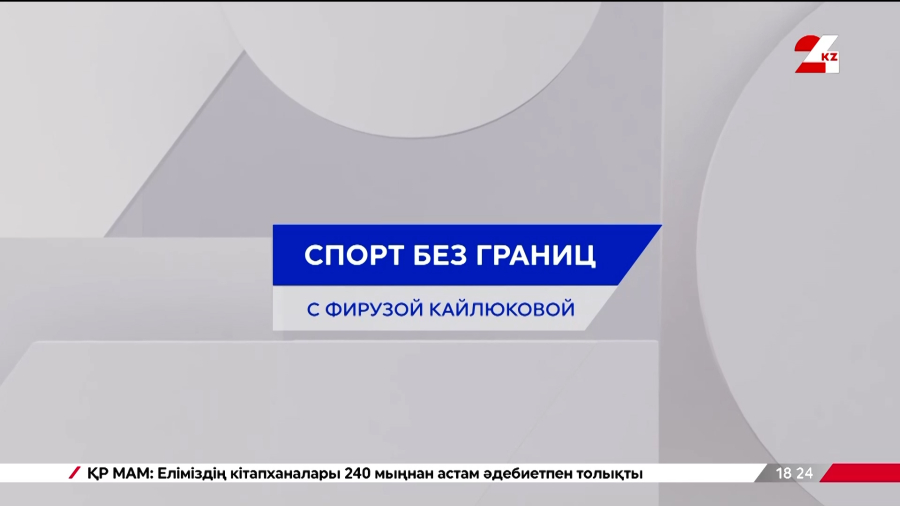 Как Казахстан готовится к Олимпиаде в Италии | Спорт без границ