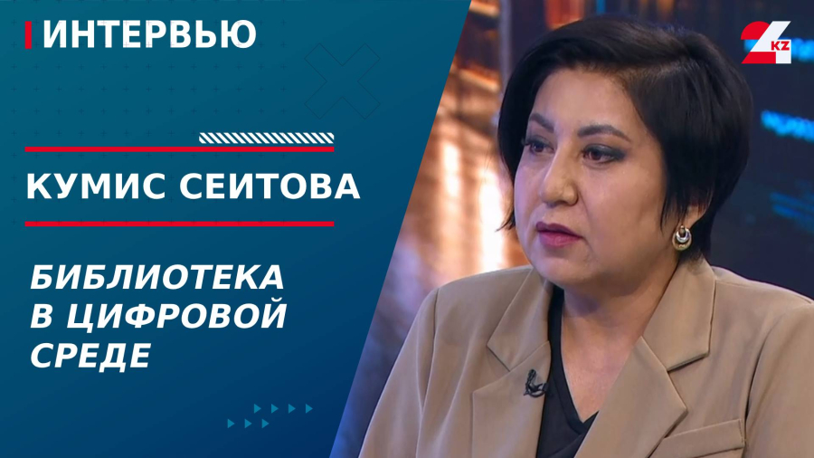 Библиотека в цифровой среде. Кумис Сеитова