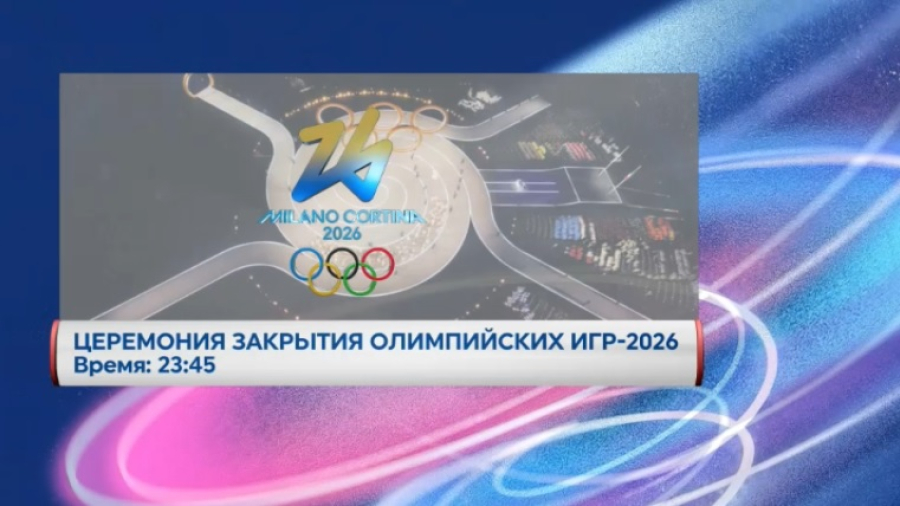 «Хабар» покажет церемонию закрытия XXV зимних Олимпийских игр
