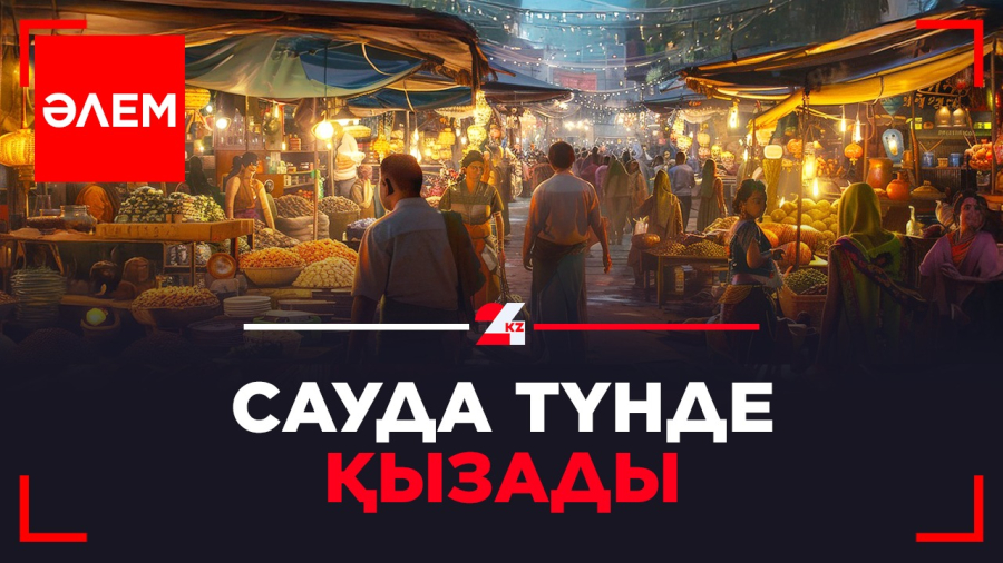 Сауда түнде қызады | ӘЛЕМ