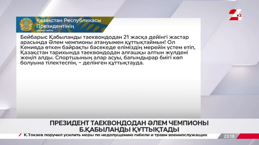 Президент таеквондодан әлем чемпионы Бейбарыс Қабыланды құттықтады