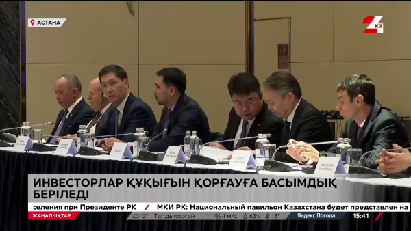 Инвесторлар құқығын қорғауға басымдық беріледі