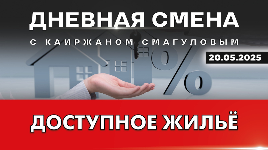 О тенденциях рынка жилья в Казахстане. Дневная смена | 20.05.2025