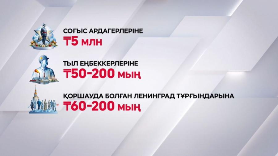 Жеңістің 80 жылдығына орай майдангерлерге 5 млн теңгеден берілді