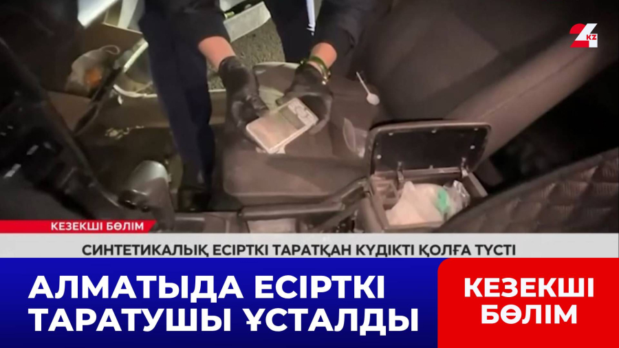 Синтетикалық есірткі таратқан күдікті қолға түсті