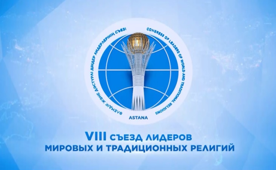 В Астане начинает работу VIII Съезд мировых религий