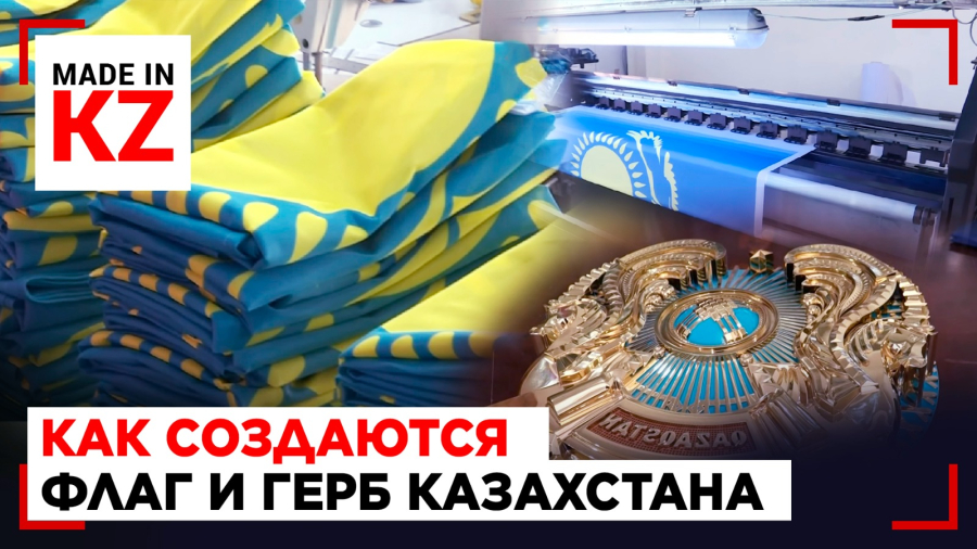 Как создаются флаг и герб Казахстана: невидимая сторона главных символов страны