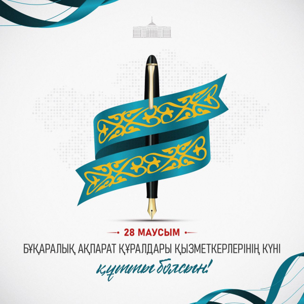 Тоқаев БАҚ өкілдерін құттықтады