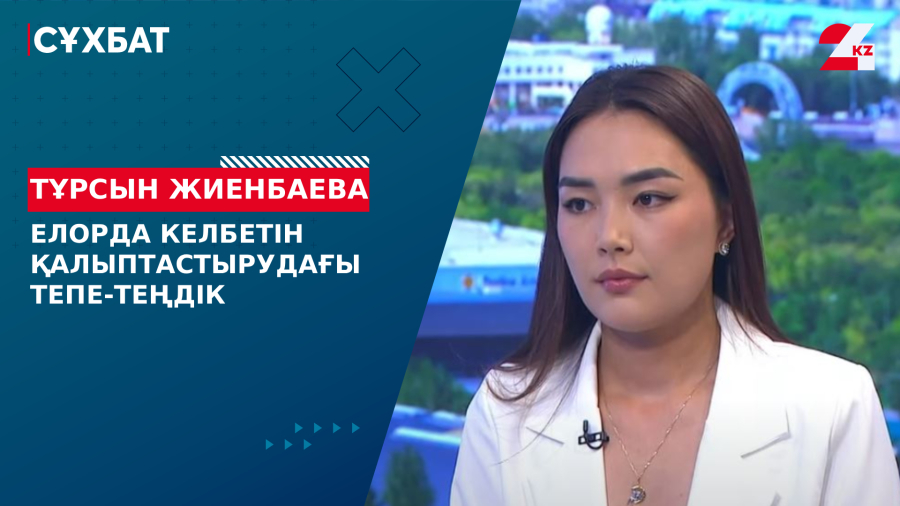 Елорда келбетін қалыптастырудағы тепе-теңдік. Тұрсын Жиенбаева