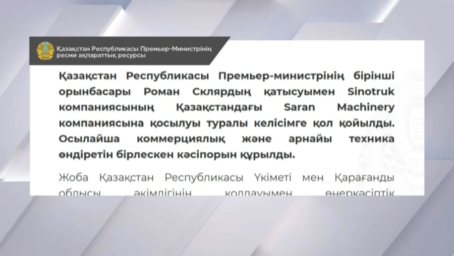 Қазақстан қытайлық Sinotruk компаниясымен бірлескен кәсіпорын құрды