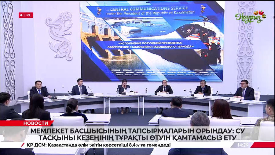 Су тасқыны кезеңінің тұрақты өтуін қамтамасыз ету. Брифинг