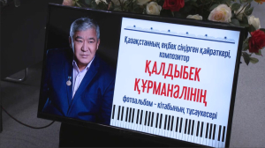 Фотоальбом о творчестве композитора К.Курманали презентовали в Алматы