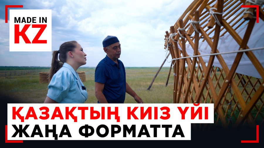 Дәстүр мен технология тоғысқан киіз үй өндірісі