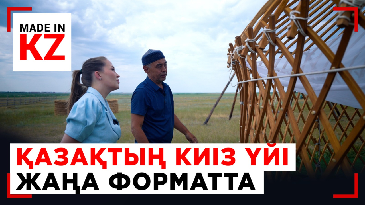 Дәстүр мен технология тоғысқан киіз үй өндірісі