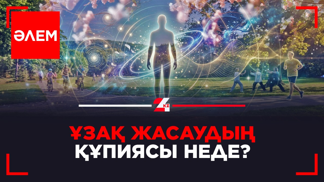 Ұзақ жасаудың құпиясы неде?