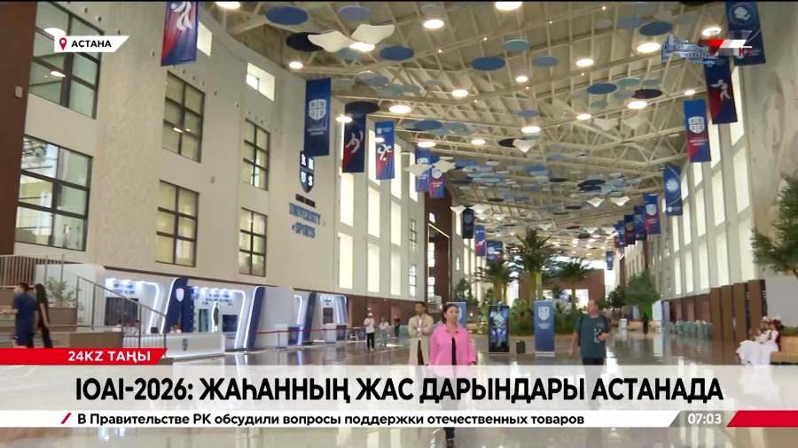 IOAI-2026: Жаһанның жас дарындары Астанада бас қосты