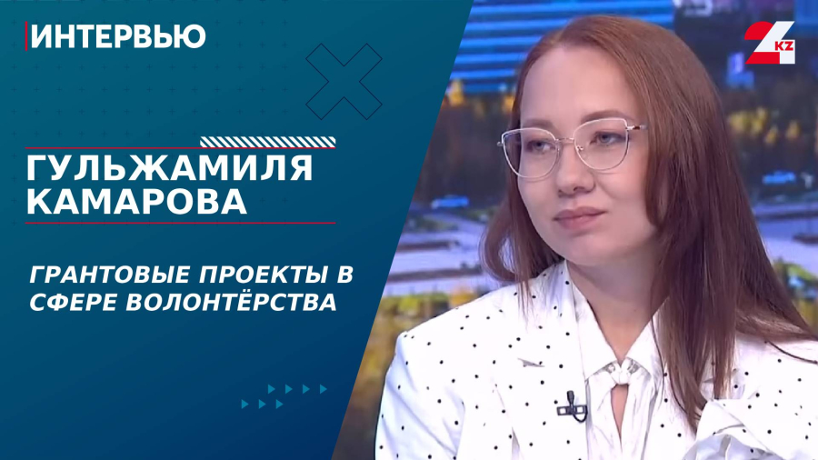 Грантовые проекты в сфере волонтерства. Гульжамиля Камарова