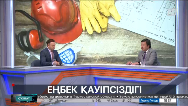 Сұхбат. Сәкен Ділдахмет. Еңбек қауіпсіздігі