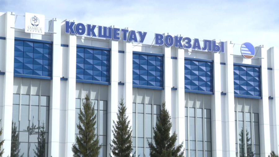 Көкшетау вокзалы жаңартылды