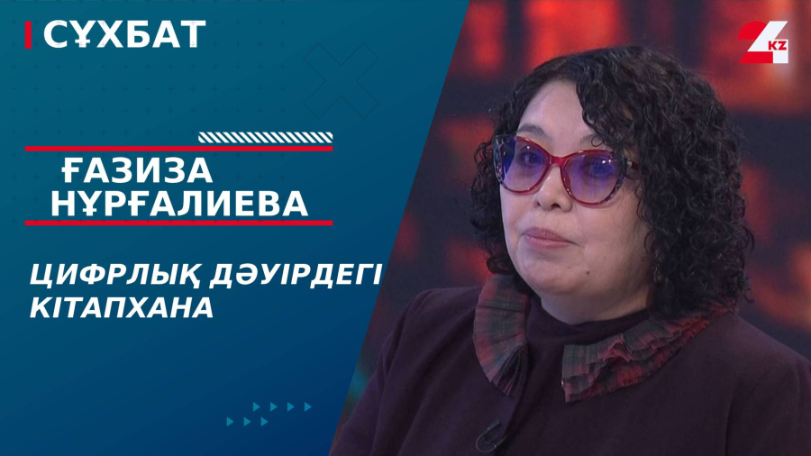 Цифрлық дәуірдегі кітапхана. Ғазиза Нұрғалиева