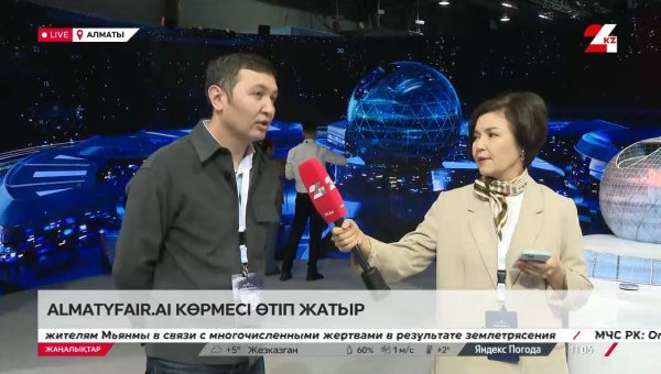 AlmatyFair.ai: Алматыда жасанды интеллект саласындағы ірі көрме өтіп жатыр