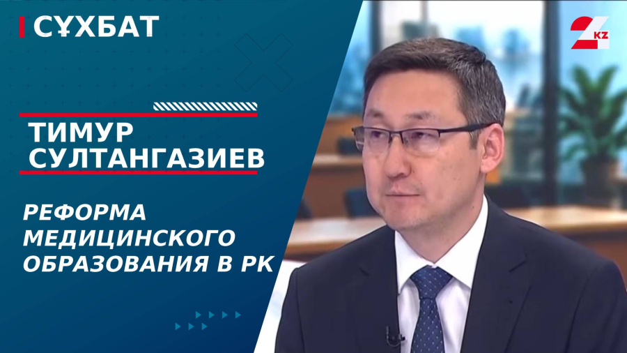Реформа медицинского образования в РК. Тимур Султангазиев