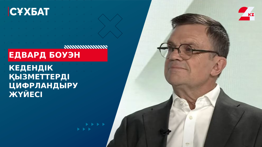 Кедендік қызметтерді цифрландыру жүйесі. Едвард Боуэн