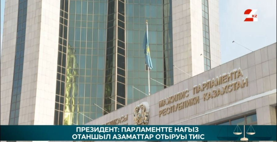 Президент: Парламентте нағыз отаншыл азаматтар отыруы тиіс