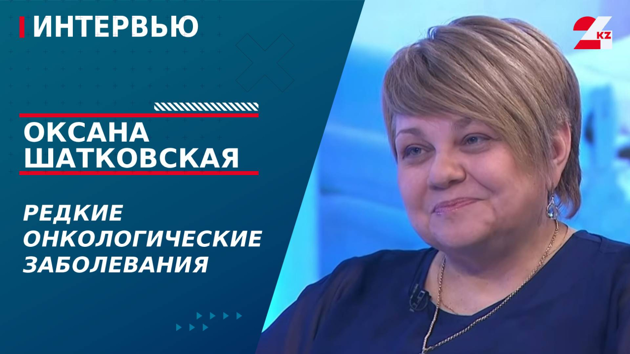 Редкие онкологические заболевания. Оксана Шатковская