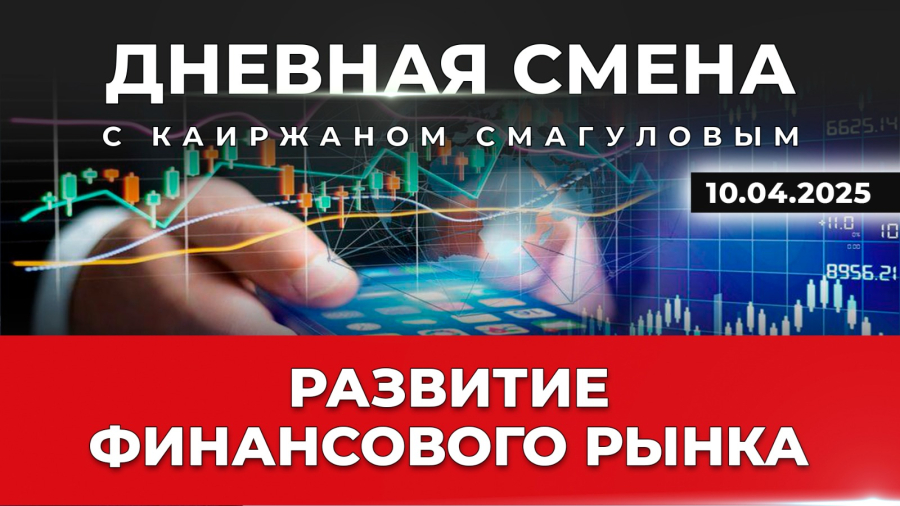 Развитие финансового рынка и защиты прав потребителей финансовых услуг. Дневная смена | 10.04.2025