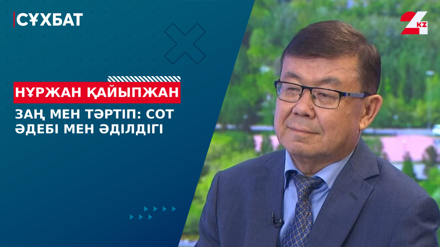 Заң мен тәртіп: сот әдебі мен әділдігі. Нұржан Қайыпжан