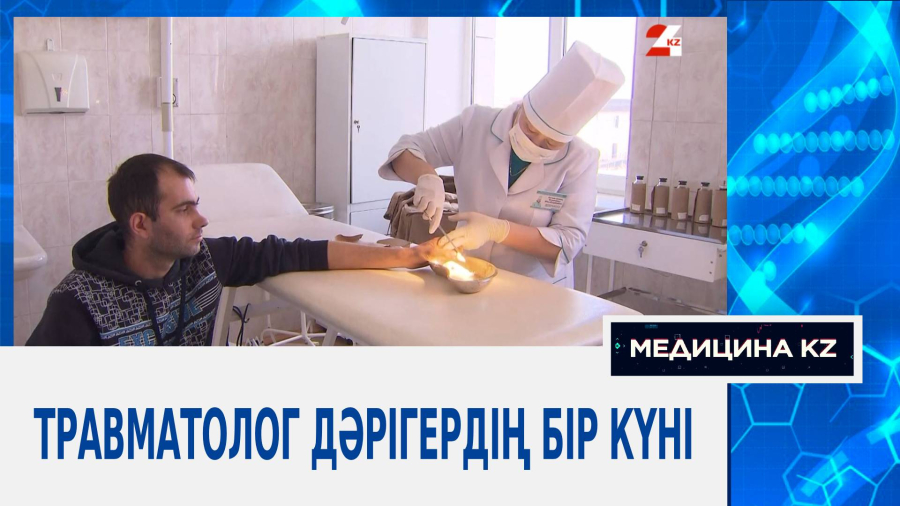 Травматолог дәрігердің бір күні