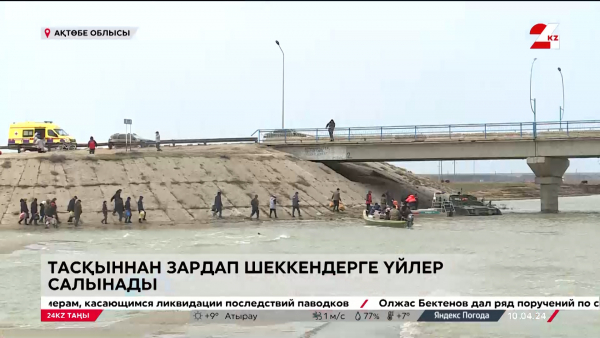 Тасқыннан зардап шеккендерге үйлер салынады