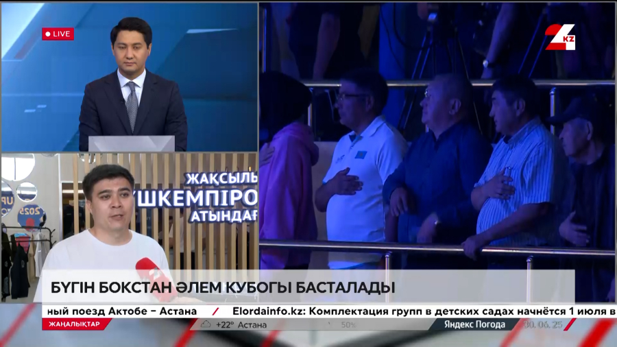 Бокстан Әлем кубогы. LIVE
