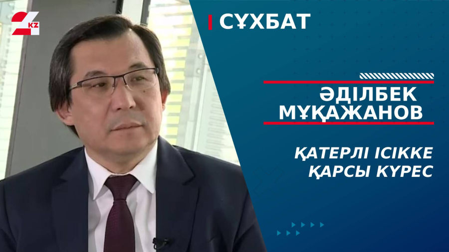 Қатерлі ісікке қарсы күрес. Әділбек Мұқажанов