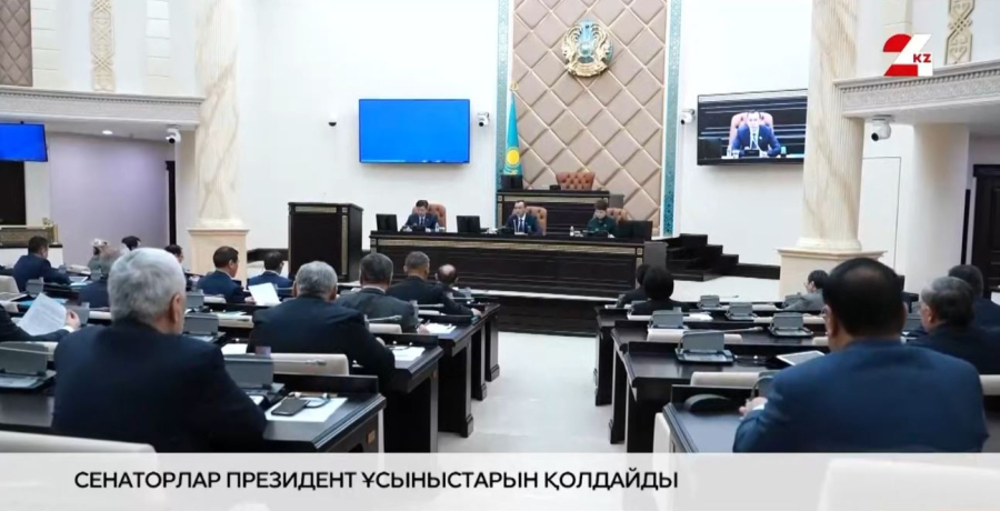 Сенат Президенттің Ұлттық құрылтайда айтқан бастамаларын қолдайды