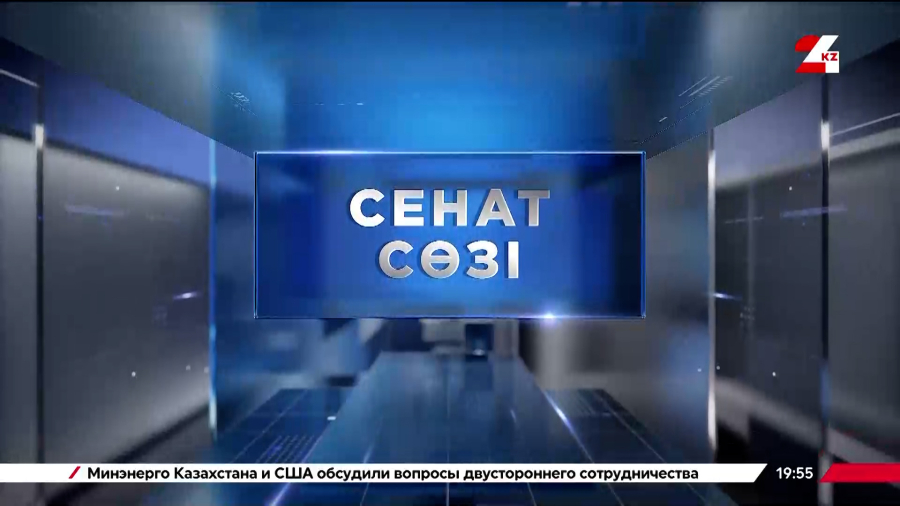 Сенат Президенттің Ұлттық құрылтайда айтқан бастамаларын қолдайды