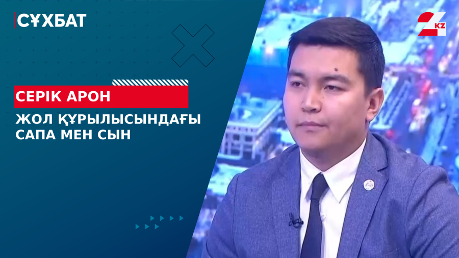 Жол құрылысындағы сапа мен сын. Серік Арон