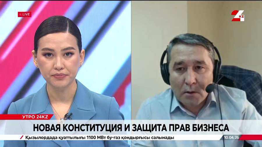 Новая Конституция и защита прав бизнеса. Сейфолла Касымканов