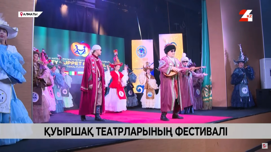 Қуыршақ театрлары фестивалінің бас жүлдесі кімге бұйырды?