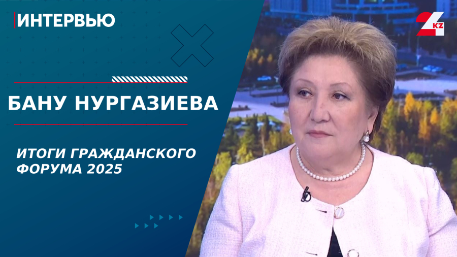 Итоги Гражданского форума 2025. Бану Нургазиева