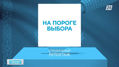 На пороге выбора | Специальный репортаж