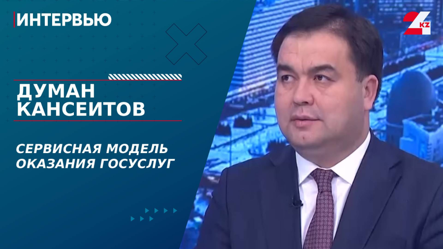 Сервисная модель оказания госуслуг. Думан Кансеитов