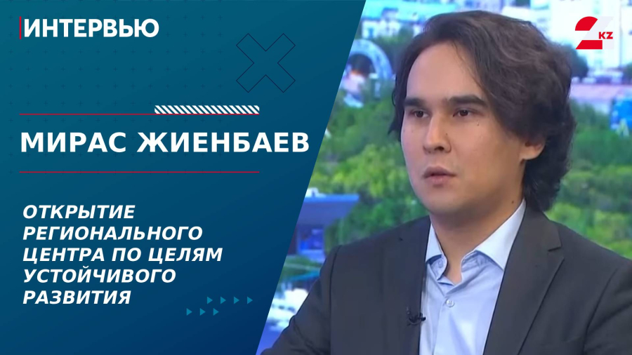 Открытие Регионального центра по Целям устойчивого развития. Мирас Жиенбаев