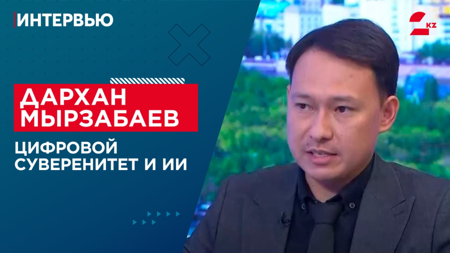 Цифровой суверенитет и ИИ. Дархан Мырзабаев