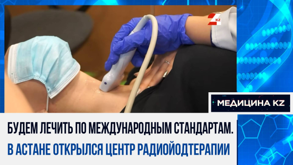 Изотопы спасения: как радиоактивный йод побеждает рак и что нужно знать о лечении щитовидной железы