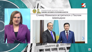 Казахстан и Швейцария расширяют межпарламентское сотрудничество