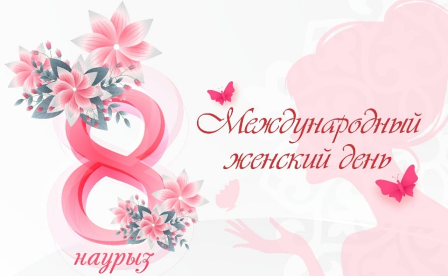 Какие мероприятия пройдут в преддверии 8 Марта в Астане
