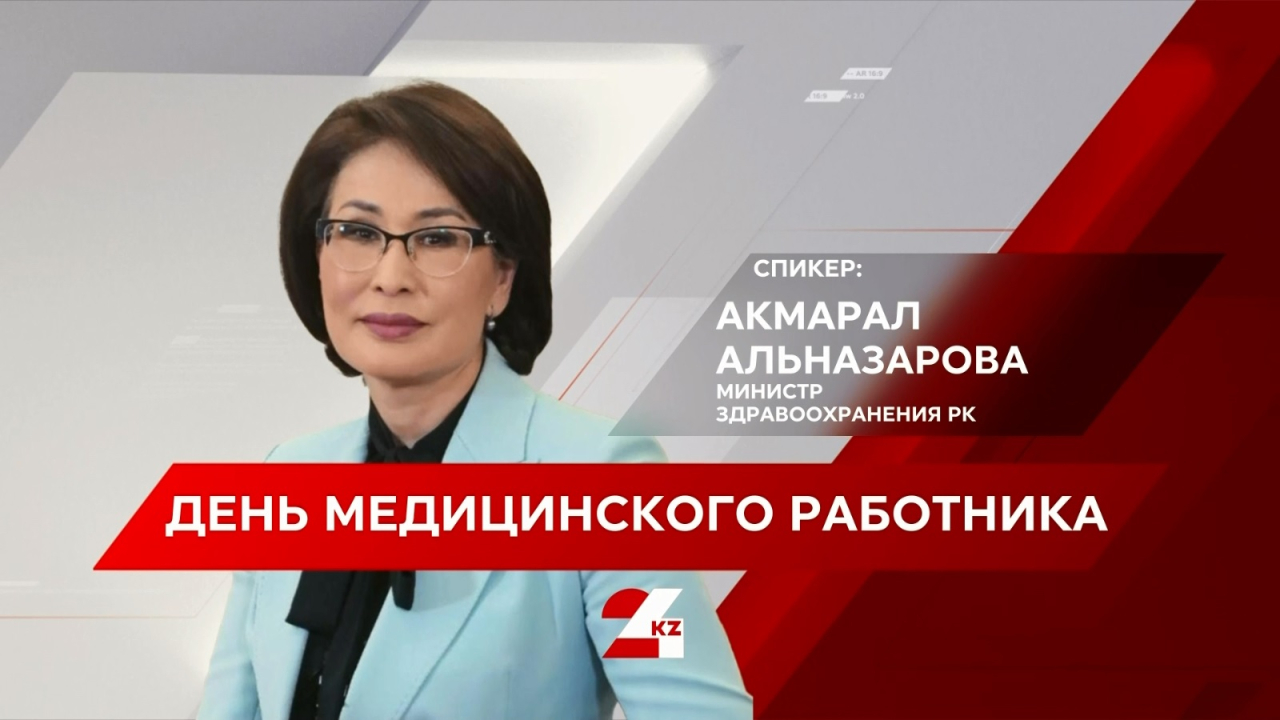 День медицинского работника. Акмарал Альназарова