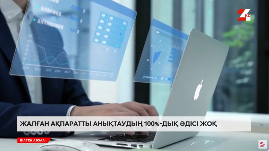 Жалған ақпаратты қалай анықтауға болады?